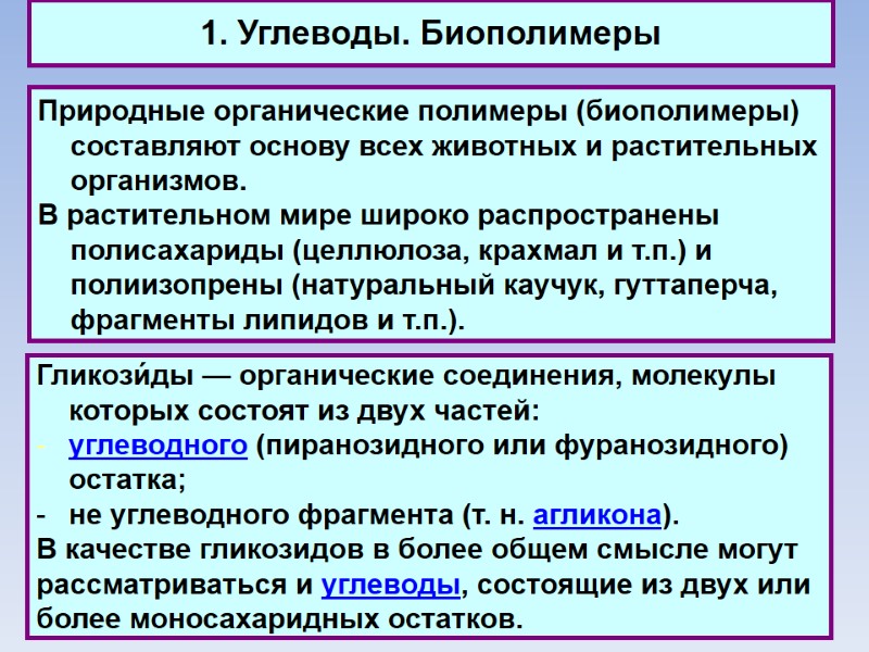 1. Углеводы. Биополимеры Природные органические полимеры (биополимеры) составляют основу всех животных и растительных организмов.